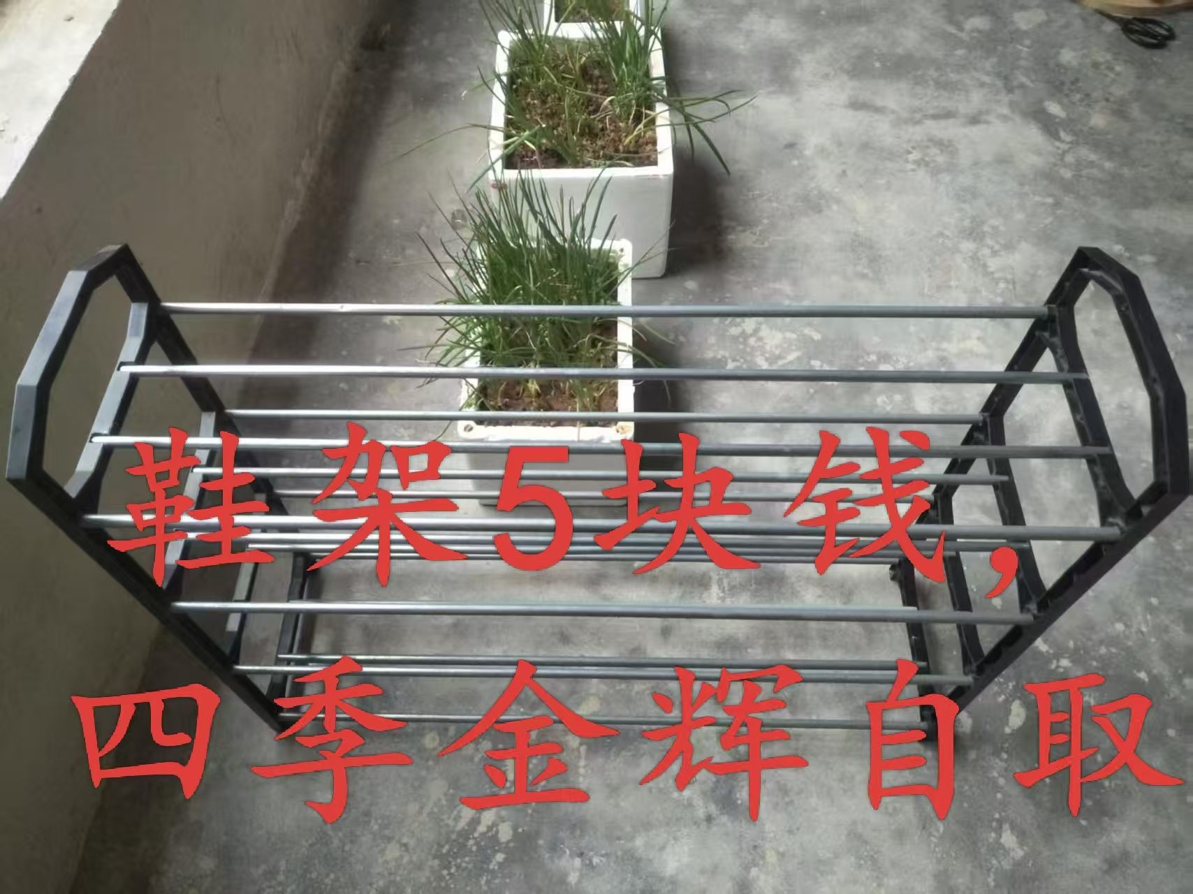 四季金辉，鞋架5元